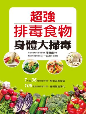 cover image of 超強排毒食物身體大掃毒